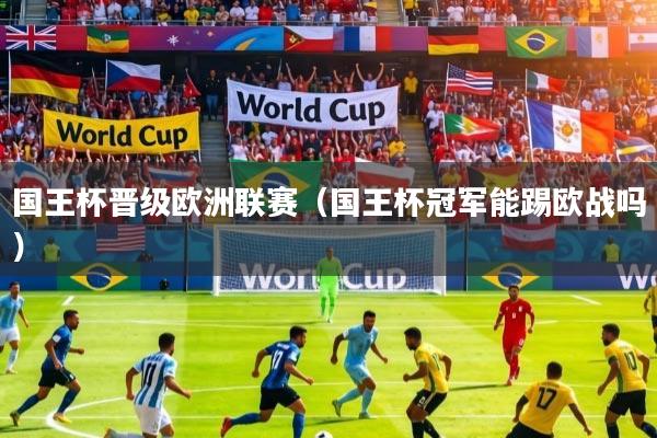 国王杯晋级欧洲联赛（国王杯冠军能踢欧战吗）