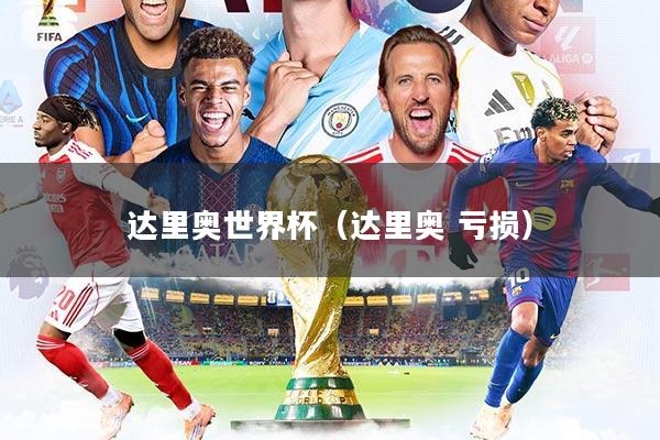 达里奥世界杯（达里奥 亏损）