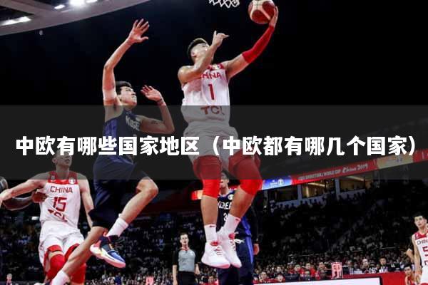 中欧有哪些国家地区（中欧都有哪几个国家）