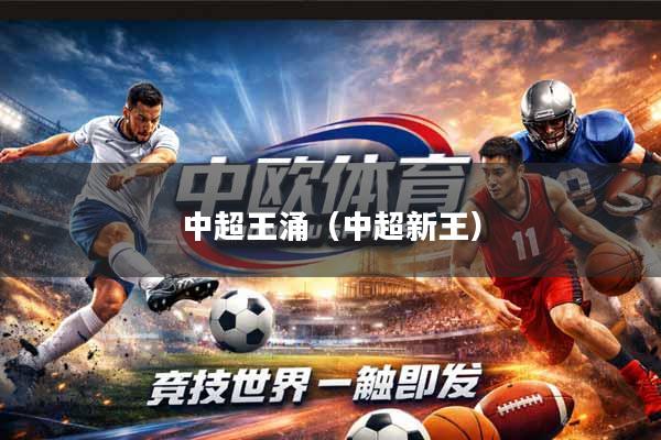 中超王涌（中超新王）