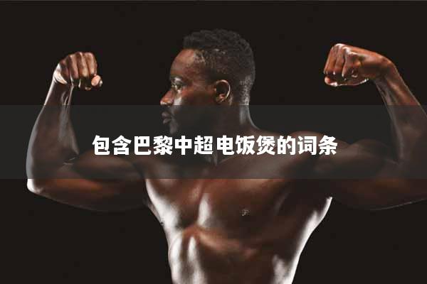 包含巴黎中超电饭煲的词条