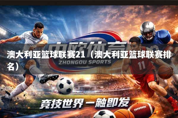 澳大利亚篮球联赛21（澳大利亚篮球联赛排名）