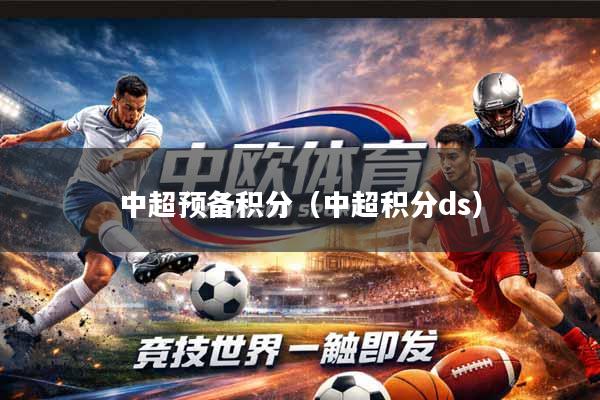 中超预备积分（中超积分ds）