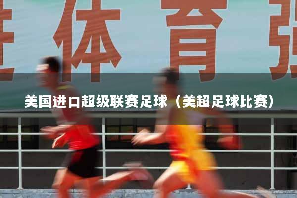 美国进口超级联赛足球(美超足球比赛)