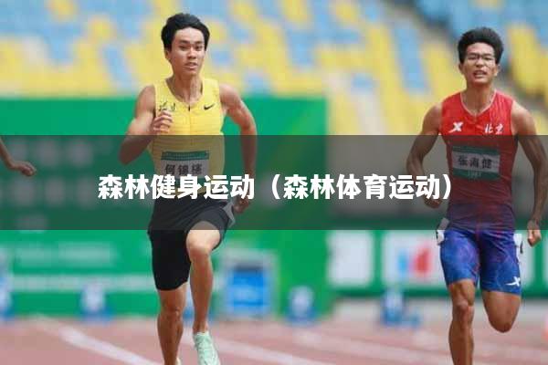 森林健身运动（森林体育运动）