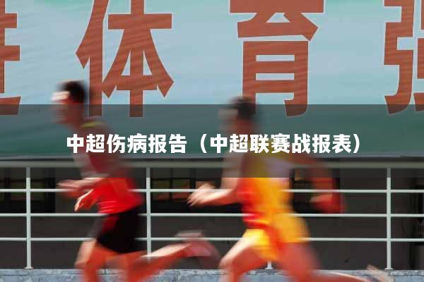 中超伤病报告（中超联赛战报表）