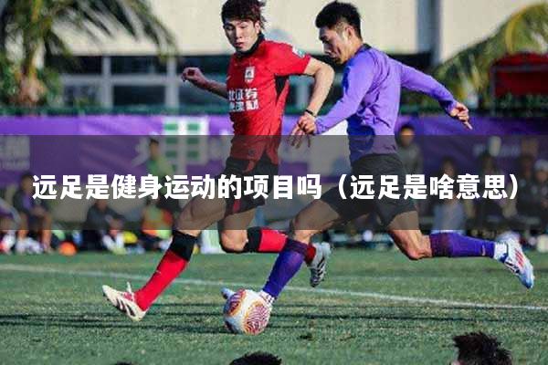远足是健身运动的项目吗（远足是啥意思）