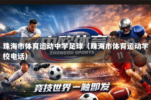 珠海市体育运动中学足球(珠海市体育运动学校电话)